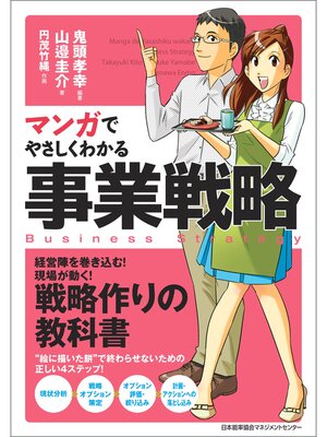 cover image of マンガでやさしくわかる事業戦略
